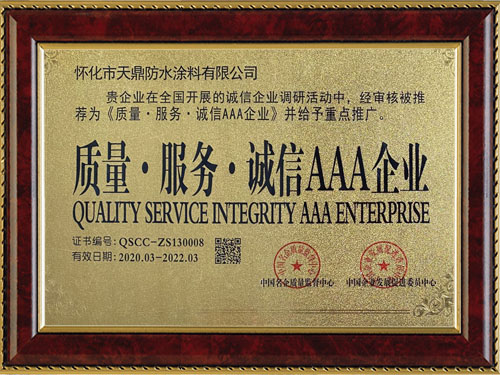質(zhì)量，服務(wù)，誠信AAA企業(yè)